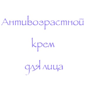 Крем от морщин и крем лифтинг для лица
