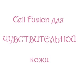 Cell Fusion для чувствительной кожи