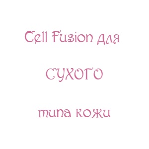 Cell Fusion для сухой кожи