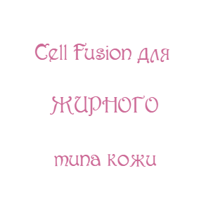 Cell Fusion для жирной кожи