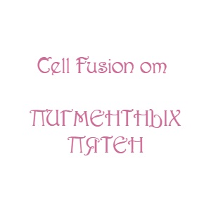 Cell Fusion средства от пигментных пятен