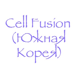 Cell Fusion лучшая косметика