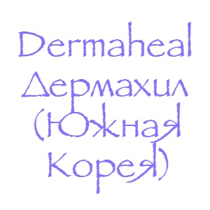 Косметика Дермахил (Dermaheal)