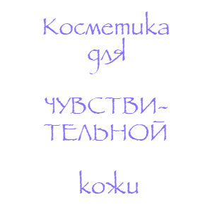 Косметика для чувствительной кожи