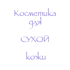 Косметика для сухой кожи