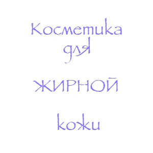 Косметика для жирной кожи