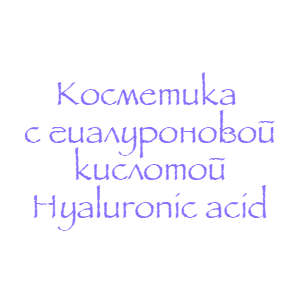 Косметика с гиалуроновой кислотой
