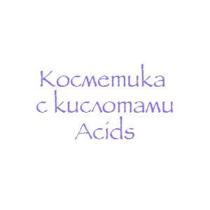 Косметика с кислотами