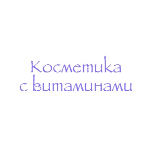 Косметика с витаминами