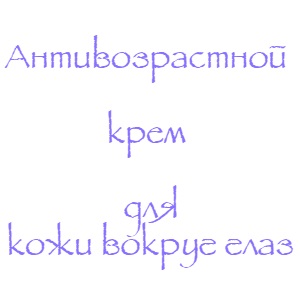 Крем от морщин вокруг глаз