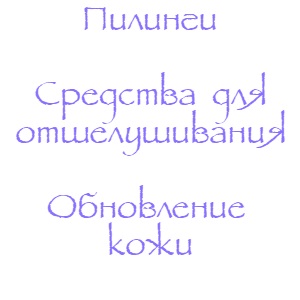Пилинги для лица, отшелушивание