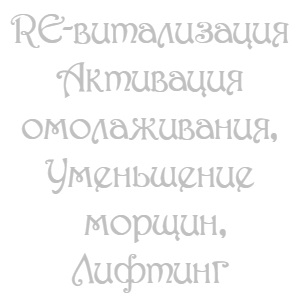 Ренофаз антивозрастная косметика от морщин, лифтинг