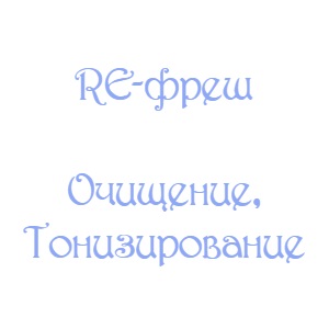 Ренофаз (Renophase) Очищение и Тонизирование лица