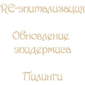 Ренофаз (Renophase) пилинги, отшелушивание