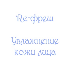 Ренофаз Увлажнение кожи лица