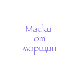 Антивозрастная маска от морщин для лица