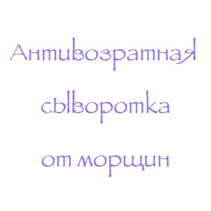Антивозрастная сыворотка от морщин