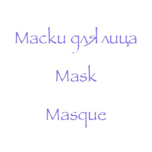 Маски для лица